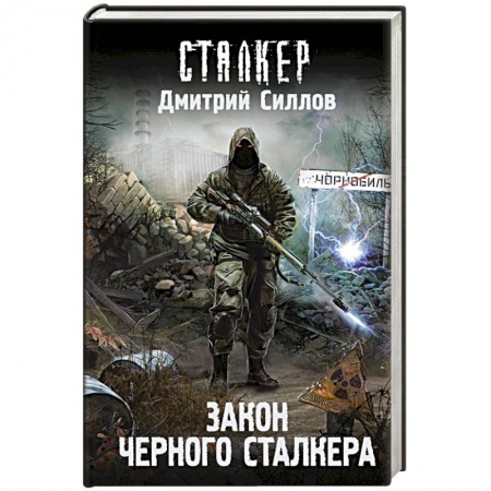 Боевая фантастика, книга Закон Черного сталкера купить по скидке