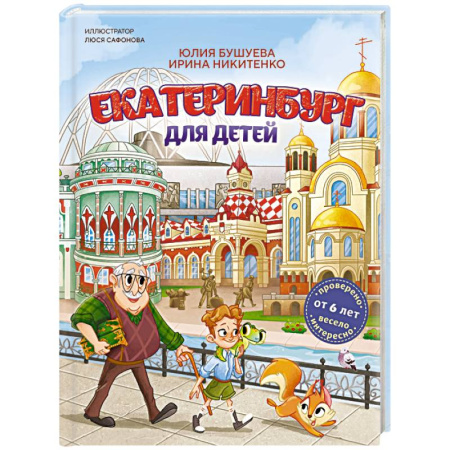 История России, книга Екатеринбург для детей (от 6 лет) купить по скидке