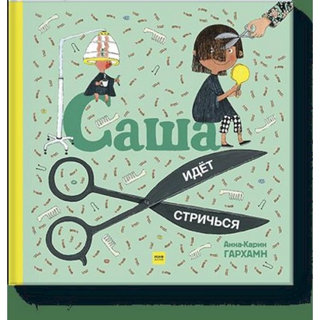 Проза для детей, книга Саша идет стричься купить по скидке