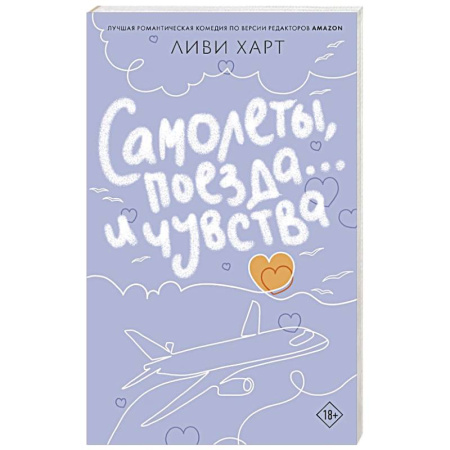 Зарубежный любовный роман, книга Самолеты, поезда... и чувства купить по скидке