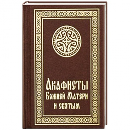 Книги, книга Акафисты Божией Матери и святым купить по скидке