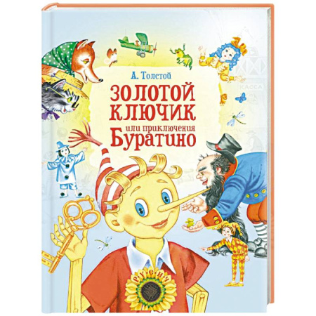 Сказки отечественных писателей, книга Золотой ключик, или Приключения Буратино купить по скидке