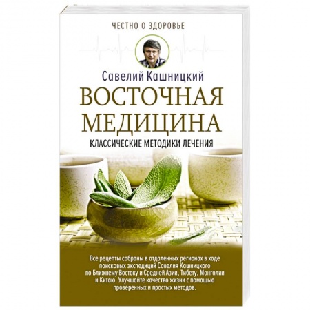 Книги, книга Восточная медицина: классические методики лечения купить по скидке