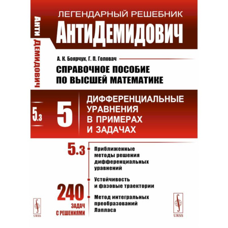 Математика. Алгебра. Геометрия, книга Справочное пособие по высшей математике. Т. 5. Ч. 3. Дифференциальные уравнения в примерах и задачах. 9-е изд купить по скидке