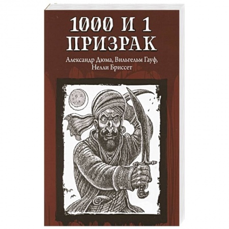 Классическая зарубежная фантастика, книга 1000 и 1 призрак купить по скидке