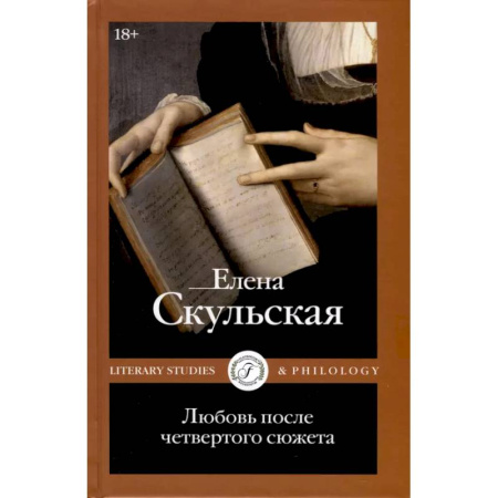 Литературоведение, книга Любовь после четвертого сюжета купить по скидке