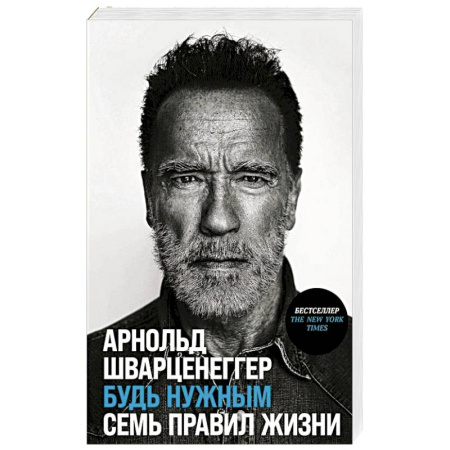Мемуары, биографии деятелей культуры, искусства, книга Будь нужным. Семь правил жизни купить по скидке