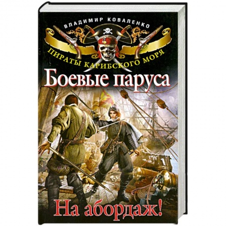Книги, книга Боевые паруса. На абордаж! купить по скидке