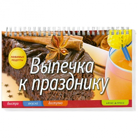 Книги, книга Выпечка к празднику купить по скидке