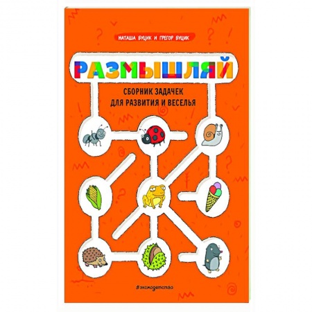 Кроссворды, головоломки, комиксы, книга Размышляй. Сборник задачек для развития и веселья купить по скидке