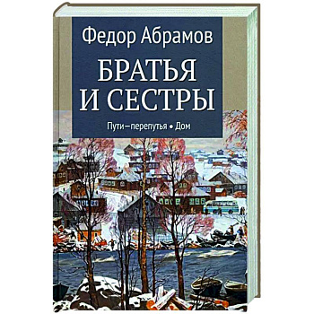 Братья и сестры. В 4-х книгах. Книга 3. Пути-перепутья. Книга 4. Дом