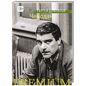 Чемодан