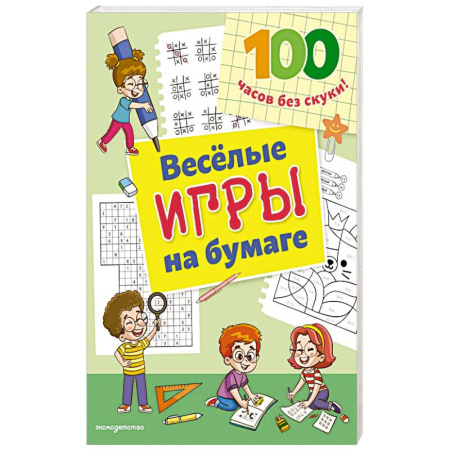 Игры на любой вкус, книга Веселые игры на бумаге купить по скидке