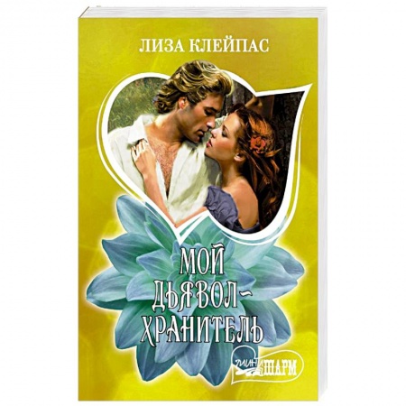 Зарубежный любовный роман, книга Мой дьявол-хранитель купить по скидке
