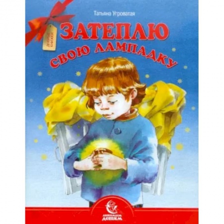 Русская поэзия для детей, книга Затеплю свою лампадку купить по скидке