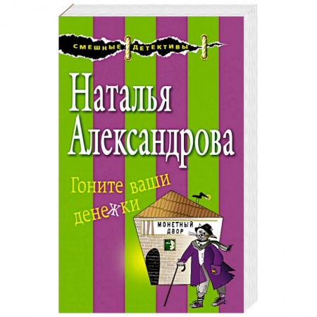 Комедийный, иронический детектив, книга Гоните ваши денежки купить по скидке