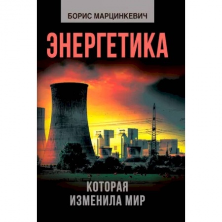 Энергетика. Электротехника, книга Энергетика, которая изменила мир купить по скидке