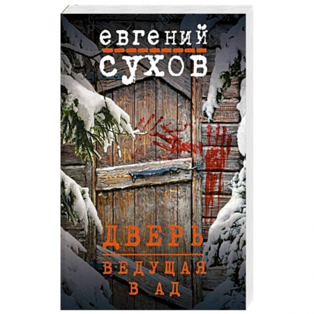 Отечественный мужской детектив, книга Дверь, ведущая в ад купить по скидке