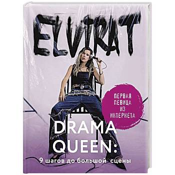 Drama Queen. 9 шагов до большой сцены