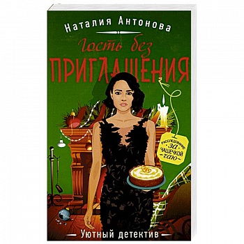 Гость без приглашения