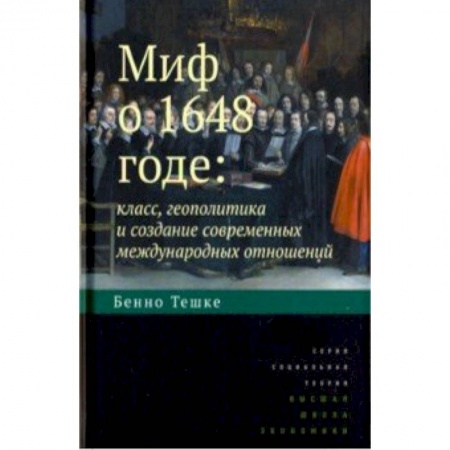 История новейшего времени (с 1918 г.), книга Миф о 1648 годе. Класс, геополитика и создание современных международных отношений купить по скидке