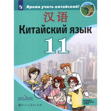 Иностранные языки, книга Китайский язык. 11 класс. Второй иностранный язык. Учебник. Базовый и углублённый уровни. ФГОС купить по скидке