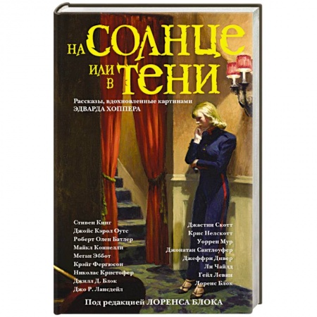 Зарубежный детектив, книга На солнце или в тени купить по скидке