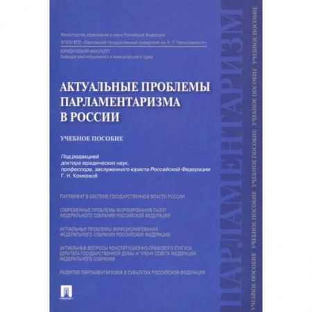 Политология, книга Актуальные проблемы парламентаризма в России. Учебное пособие купить по скидке