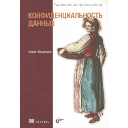 Безопасность серверов, сетей и информации, книга Конфиденциальность данных купить по скидке