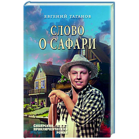 Русская приключенческая литература, книга Слово о Сафари купить по скидке