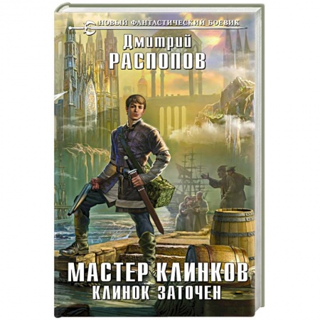 Боевая фантастика, книга Мастер клинков. Клинок заточен купить по скидке