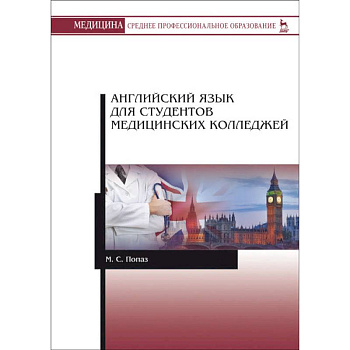 Английский язык для студентов медицинских колледжей