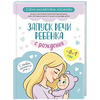Запуск речи ребенка с рождения