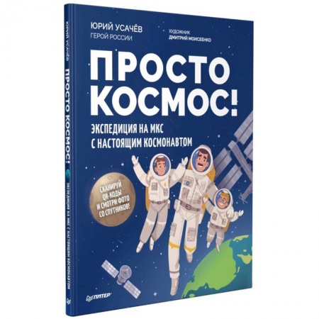 Человек. Земля. Вселенная, книга Просто космос! Экспедиция на МКС с настоящим космонавтом купить по скидке