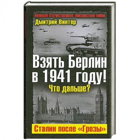 Книги, книга Взять Берлин в 1941 году! Что дальше? Сталин после 'Грозы' купить по скидке