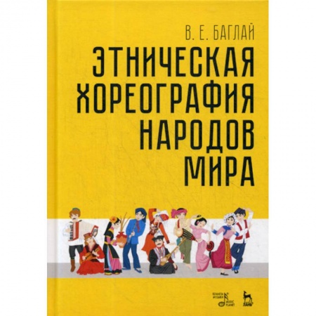 Этнография, книга Этническая хореография народов мира купить по скидке