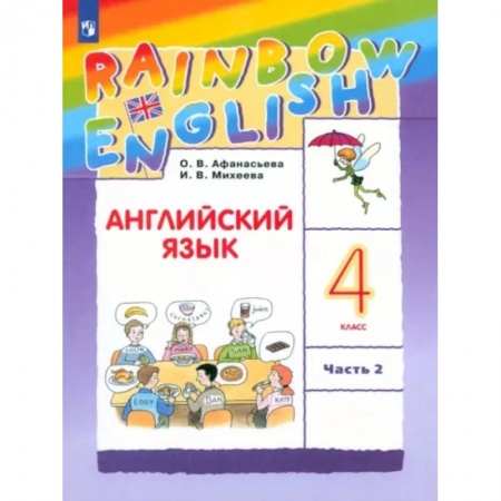 Учебники, самоучители, пособия, книга Английский язык. 4 класс. Учебник. В 2-х частях. Часть 2. ФГОС купить по скидке