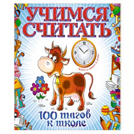 Книги, книга Учимся считать купить по скидке