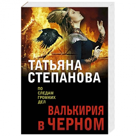 Отечественный женский детектив, книга Валькирия в черном купить по скидке