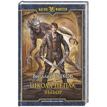 Русское фэнтези, книга Школа Пепла. Выбор купить по скидке