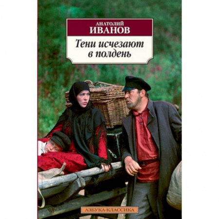 Русская современная проза, книга Тени исчезают в полдень купить по скидке