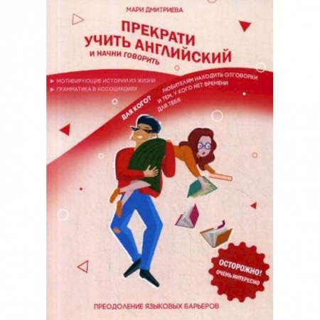 Учебники, самоучители, пособия, книга Прекрати учить английский и начни говорить купить по скидке