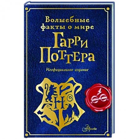 Культура и искусство, книга Волшебные факты о мире Гарри Поттера купить по скидке