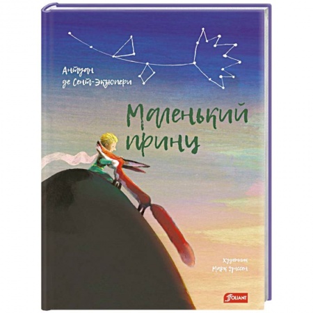 Мистика. Фантастика. Фэнтези, книга Маленький принц купить по скидке