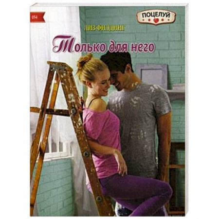 Книги, книга Только для него купить по скидке