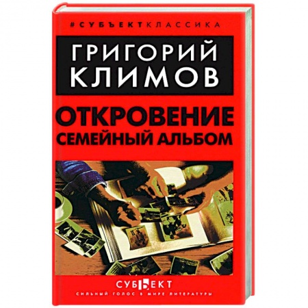 Русская современная проза, книга Откровение. Семейный альбом купить по скидке