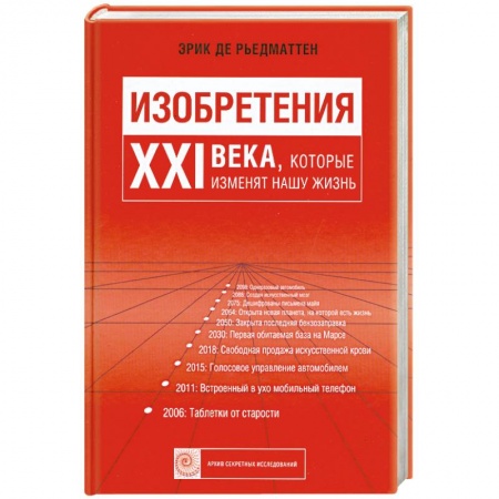 Книги, книга Изобретения 21 века, которые изменяют нашу жизнь. купить по скидке