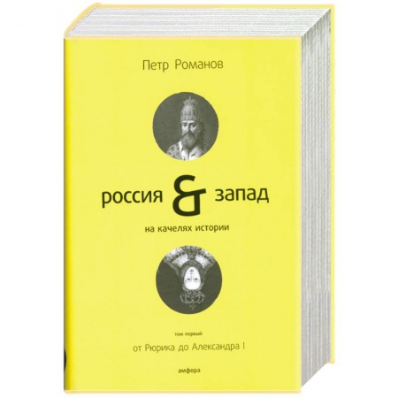 Книги, книга Россия & Запад на качелях истории. В 4 томах. Том 1. От Рюрика до Александра I купить по скидке