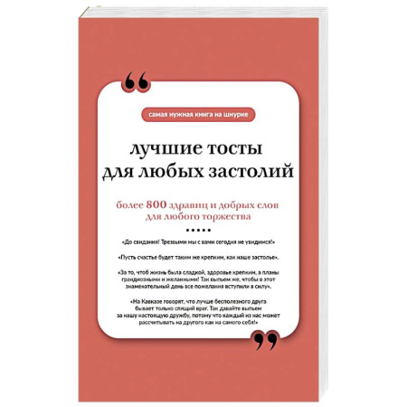 Анекдоты, тосты, поздравления, SMS, книга Лучшие тосты для любых застолий. Книга на шнурке купить по скидке