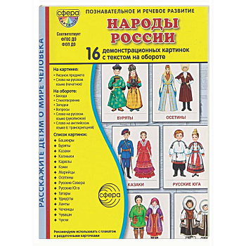 Народы России. 16 демонстрационных картинок с текстом